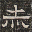 赤书法图片