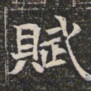 赋书法图片