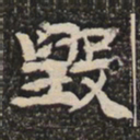毁书法图片