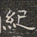 纪书法图片