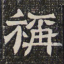 称书法图片