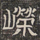 嵘书法图片