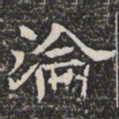 沦书法图片
