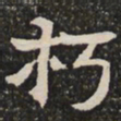朽书法图片