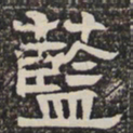 蓝书法图片