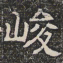 峻书法图片