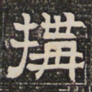 构书法图片