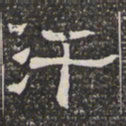 汗书法图片