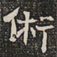 术书法图片
