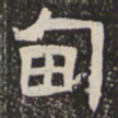 甸书法图片