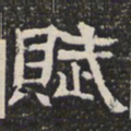 赋书法图片