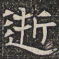 逝书法图片