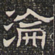 沦书法图片