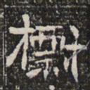 㯹书法图片