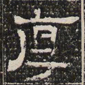 厚书法图片
