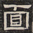 面书法图片