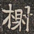 榭书法图片