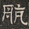 航书法图片