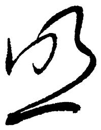 毛泽东照书法图片