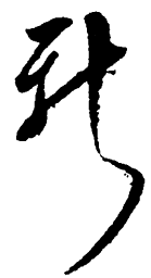 毛泽东新书法图片