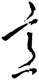 毛泽东意书法图片