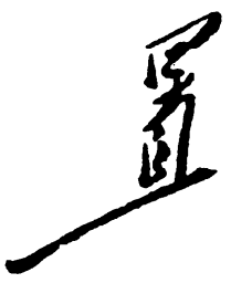 毛泽东置书法图片
