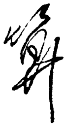 毛泽东算书法图片