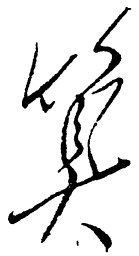 毛泽东算书法图片