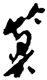 毛泽东算书法图片