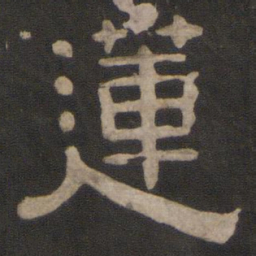 莲书法图片