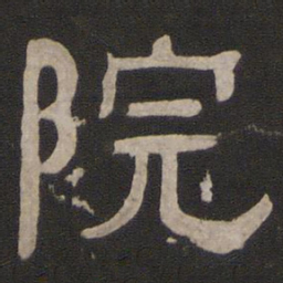 院书法图片
