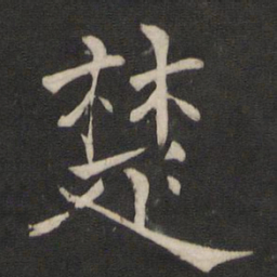 褚遂良楚书法图片