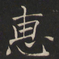 褚遂良惠书法图片