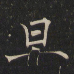 褚遂良旦书法图片