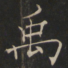 褚遂良禹书法图片