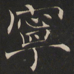 褚遂良宁书法图片