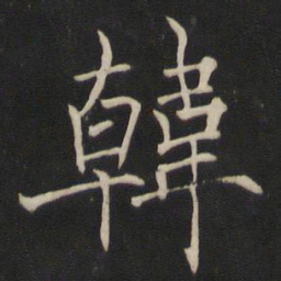 褚遂良韩书法图片