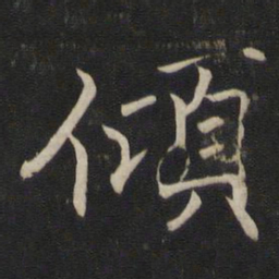 褚遂良倾书法图片