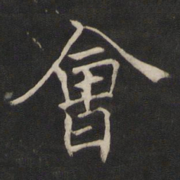 褚遂良会书法图片