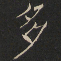 褚遂良多书法图片