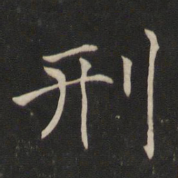 褚遂良刑书法图片