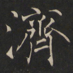 褚遂良济书法图片