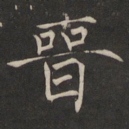 褚遂良晋书法图片