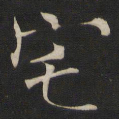褚遂良宅书法图片
