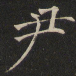褚遂良尹书法图片