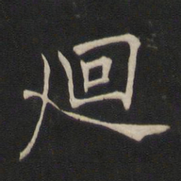 褚遂良回书法图片