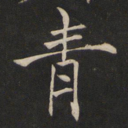 褚遂良青书法图片