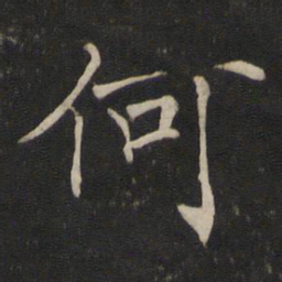 褚遂良何书法图片