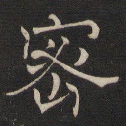 褚遂良密书法图片