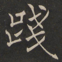 褚遂良践书法图片